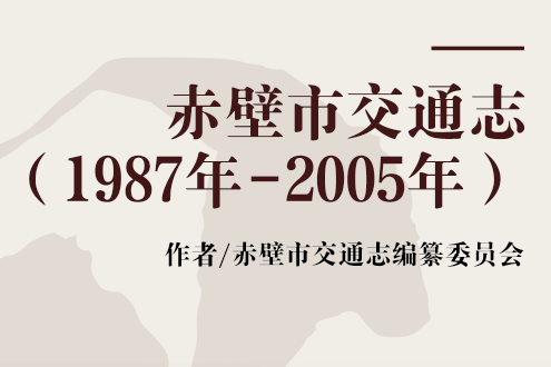 赤壁市交通志（1987年-2005年）