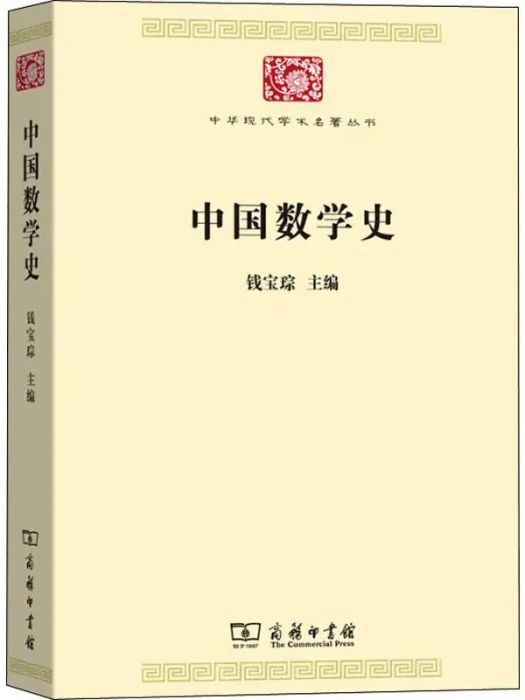 中國數學史(2019年商務印書館出版的圖書)