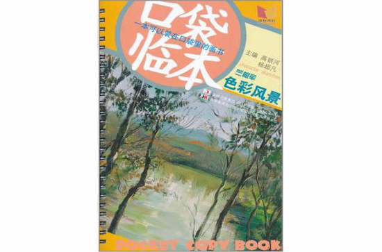 一本可以裝在口袋裡的畫書竺根軍色彩風景