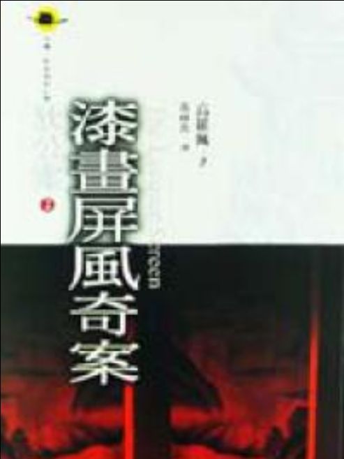 漆畫屏風奇案(2001年臉譜出版社出版的圖書)