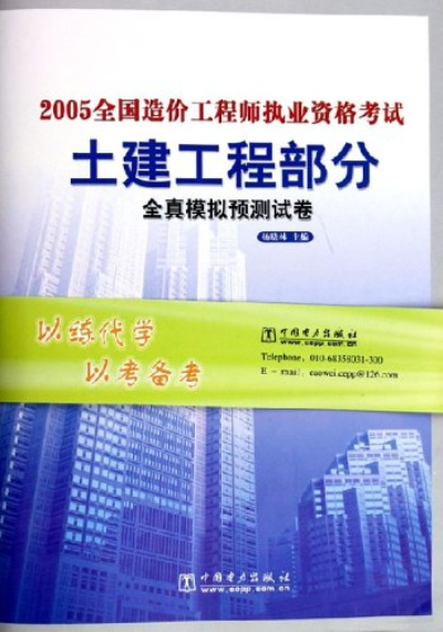 2005全國造價工程師執業資格考試全真模擬預測試卷