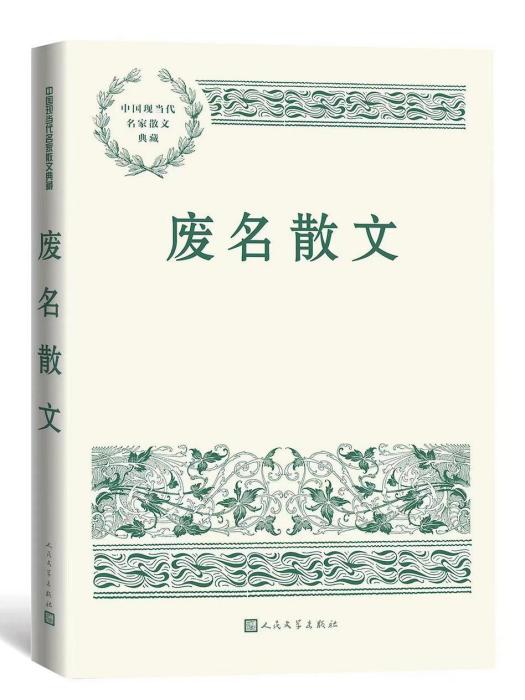 廢名散文(2022年人民文學出版社出版的圖書)