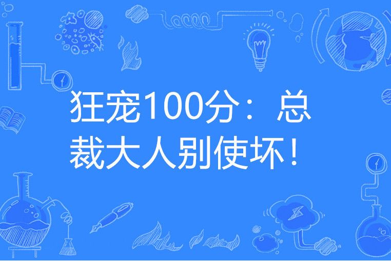 狂寵100分：總裁大人別使壞！