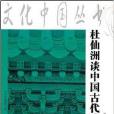 杜仙洲談中國古代建築/文化中國叢書