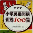 國小英語閱讀訓練100篇