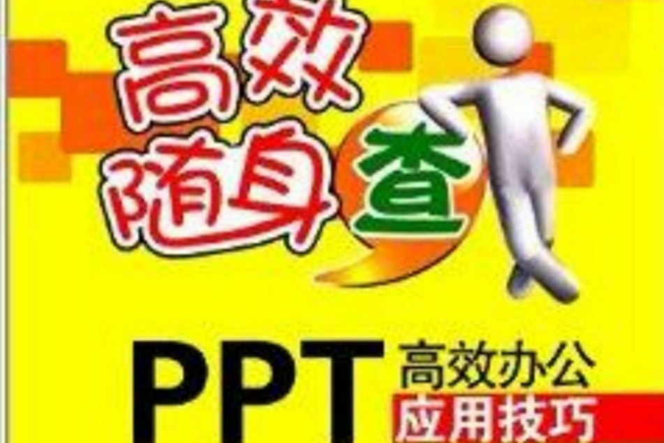 PPT高效辦公套用技巧