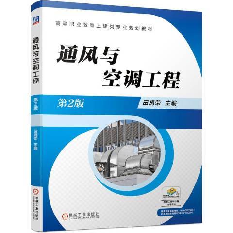 通風與空調工程(2019年機械工業出版社出版的圖書)