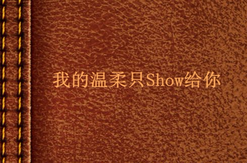 我的溫柔只Show給你