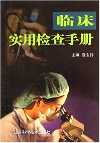 臨床實用檢查手冊