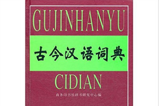 古今漢語詞典(2000年商務印書館出版的圖書)