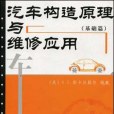 汽車構造原理與維修套用。基礎篇