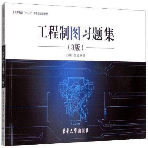 工程製圖習題集(2018年東華大學出版社出版的圖書)