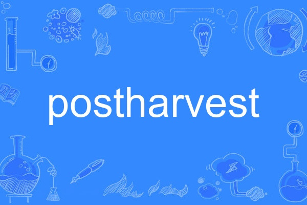 postharvest(英語單詞)