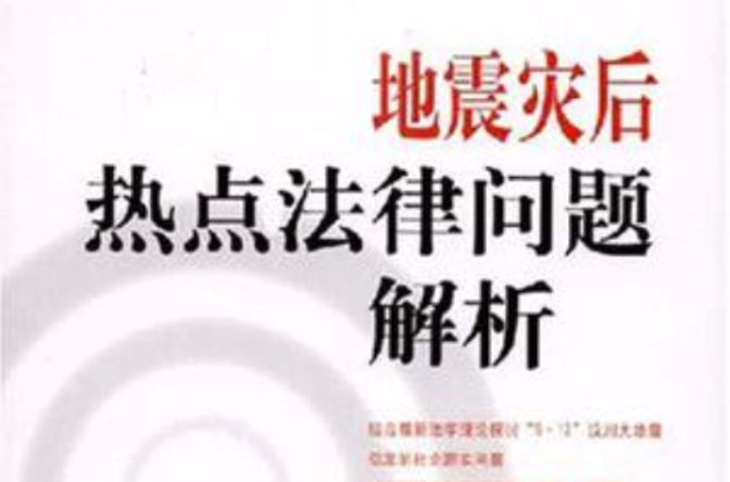 地震災後熱點法律問題解析