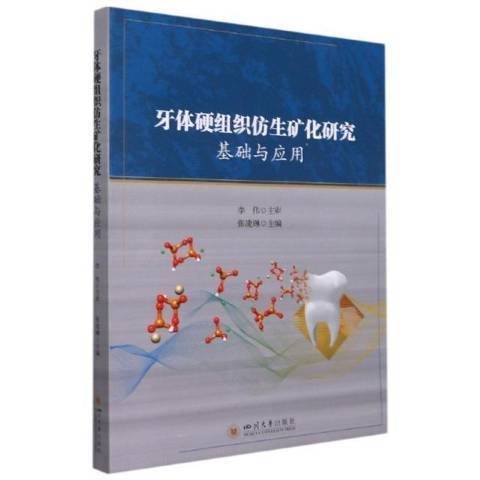 牙體硬組織仿生礦化研究：基礎與套用