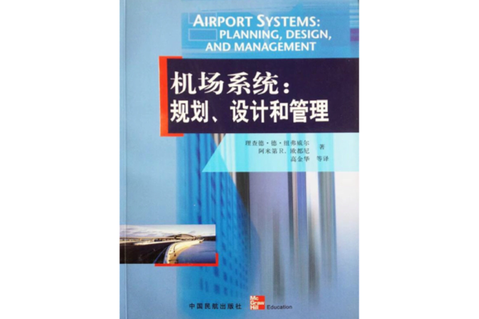 機場系統：規劃、設計和管理