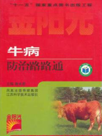 牛病防治路路通(2008年江蘇科學技術出版社出版的圖書)