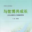 與世博共成長：2009上海青年工作課題調研集