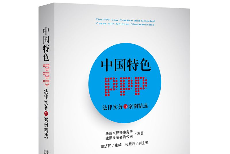 中國特色PPP法律實務與案例精選