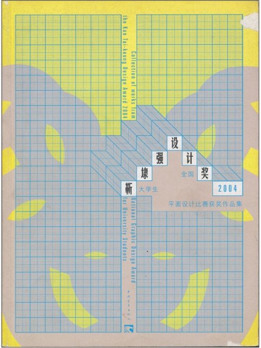 靳埭強設計獎全國大學生平面設計比賽2004獲獎作品集