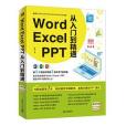 Word/Excel/PPT從入門到精通中青雄獅出版