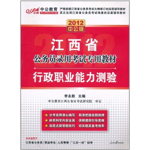 2012中公版江西公務員考試-歷年真題精解行政職業能力測驗