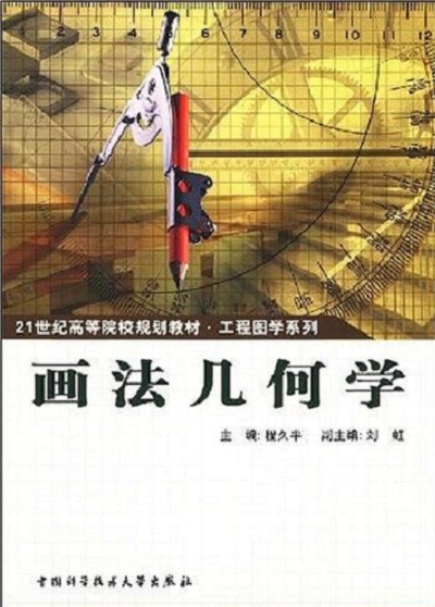 畫法幾何學(2006年機械工業出版社出版的圖書)