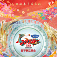 2024年北京廣播電視台春節聯歡晚會