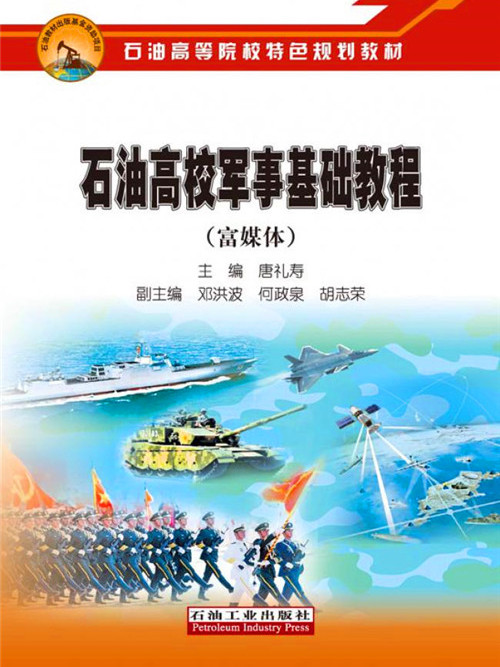 石油高校軍事基礎教程（富媒體）