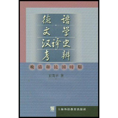 德語文學漢譯史考辨：晚清和民國時期