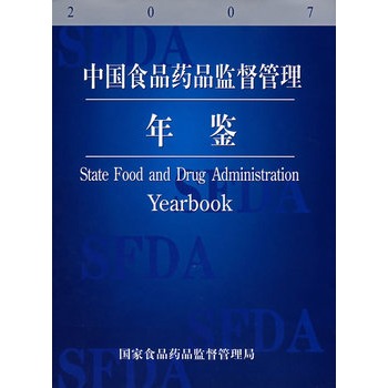 中國食品藥品監督管理年鑑2007