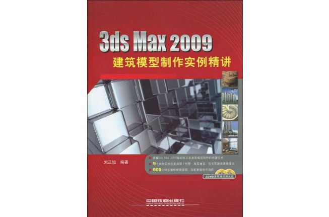 3ds Max 2009建築模型製作實例精講