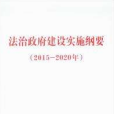 法治政府建設實施綱要（2015-2020年）(中共中央國務院印發《法治政府建設實施綱要（2015-2020年）》)