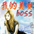 我的美女BOSS