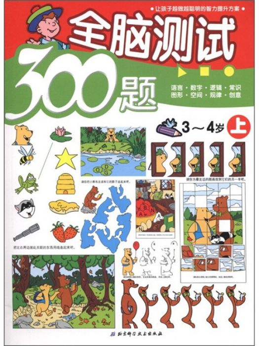 全腦測試300題（3-4歲）（上）