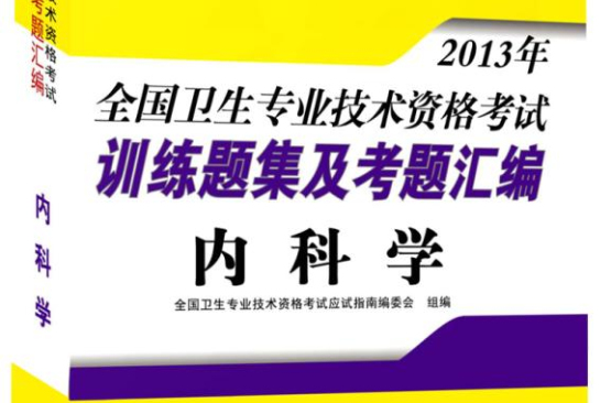 內科學主治醫師訓練題集及考題彙編（衛生專業技術資格考試）