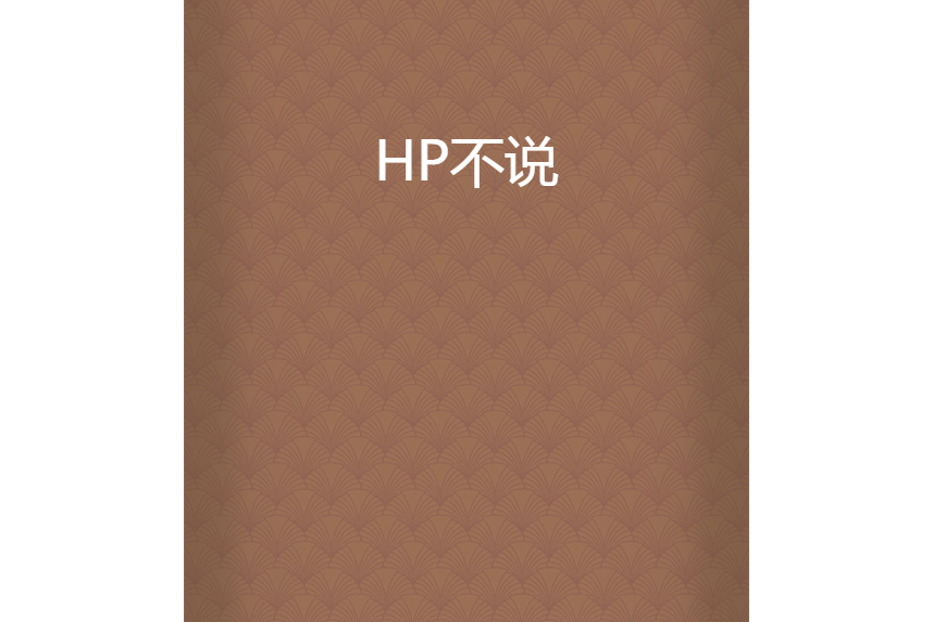 HP不說