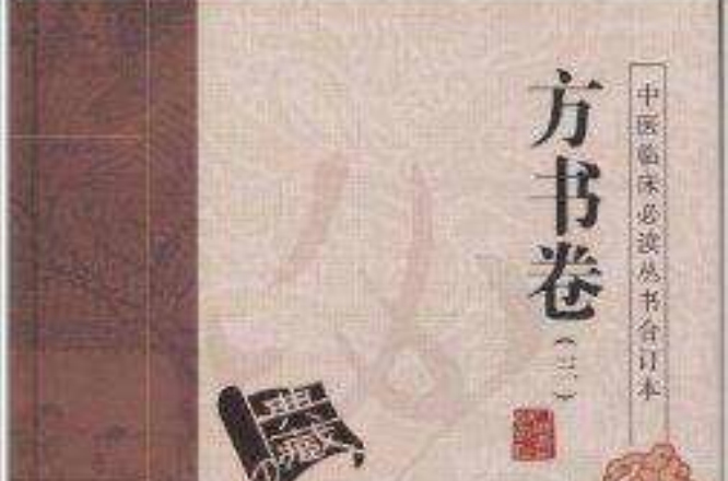 中醫臨床必讀叢書：方書卷3