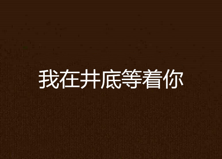 我在井底等著你