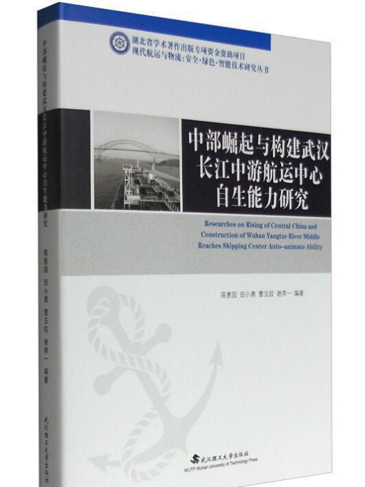 中部崛起與構建武漢長江中游航運中心自生能力研究