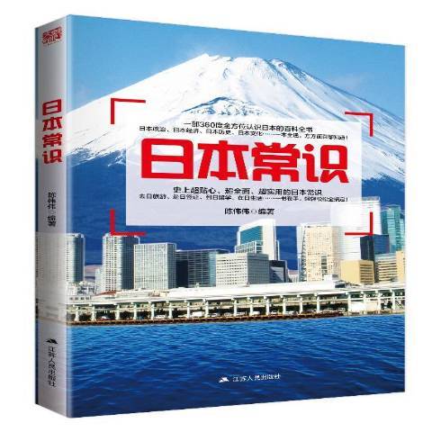 日本常識(2016年江蘇人民出版社出版的圖書)