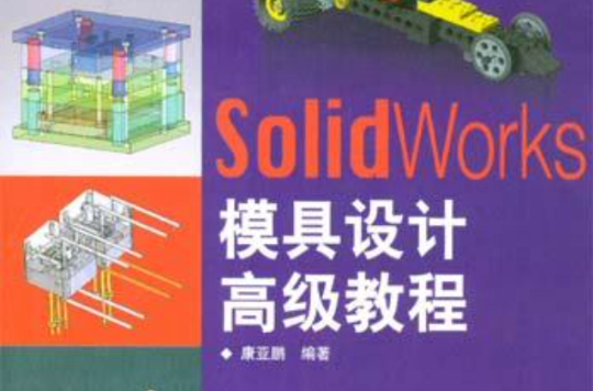 SolidWorks模具設計高級教程