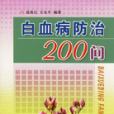 白血病防治200問