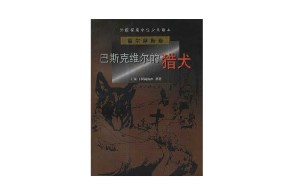 外國探案小說少兒讀本·福爾摩斯卷