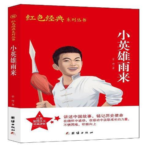 紅色經典系列叢書：小英雄雨來