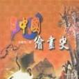 圖說中國繪畫史<圖說中國藝術史叢書2(2003年揚智出版的圖書)