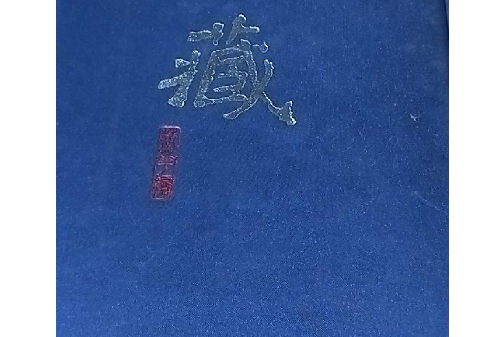 儒藏（精華編二二五）