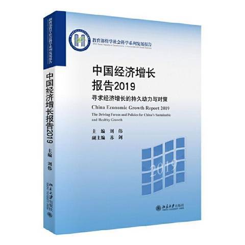 中國經濟成長報告2019：尋求經濟成長的持久動力與對策