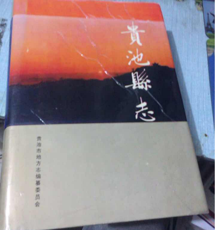 貴池縣誌