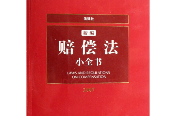 新編賠償法小全書2007